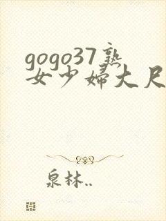 gogo37熟女少妇大尺度视频