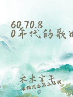 60.70.80年代的歌曲经典歌曲