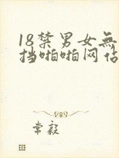 18禁男女无遮挡啪啪网站