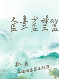 人妻少妇av一区二区三区