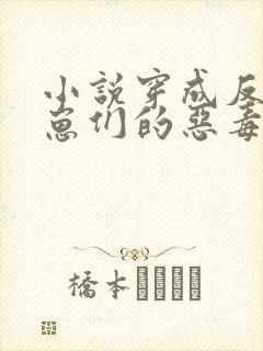 小说穿成反派崽崽们的恶毒后娘