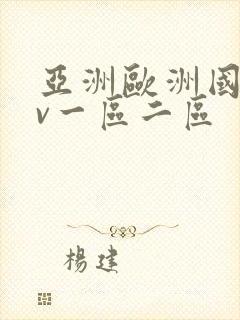 亚洲欧洲国产av一区二区