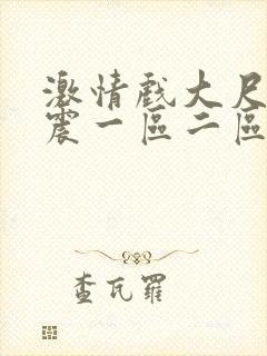 激情戏大尺度床震一区二区在线观看