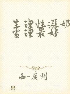 生理性涨奶怎么处理最好