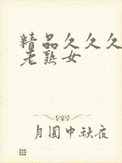 精品久久久久久老熟女