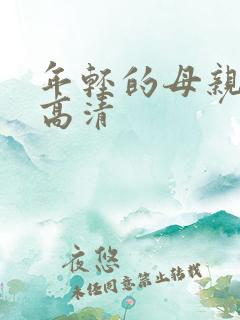 年轻的母亲在线高清