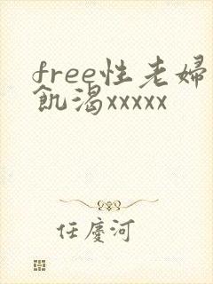 free性老妇饥渴xxxxx