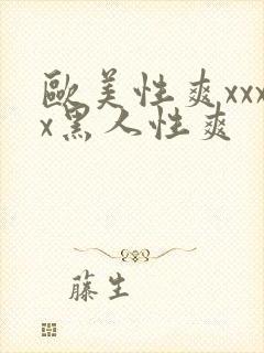 欧美性爽xxxx黑人性爽