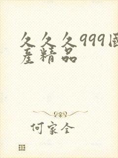 久久久999国产精品