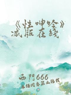 《性呻吟》未删减版在线