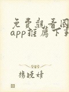 免费观看国漫的app推荐下载