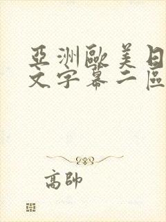 亚洲欧美日韩中文字幕二区