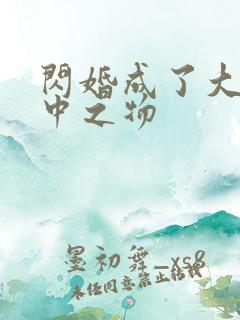 闪婚成了大佬掌中之物