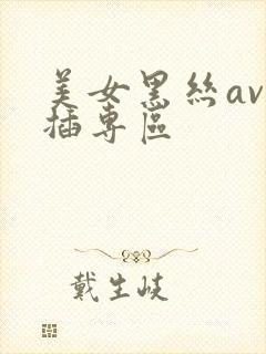 美女黑丝av被插专区