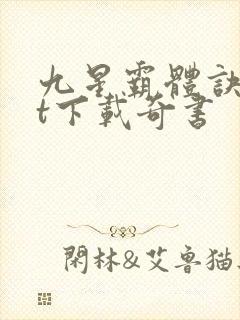 九星霸体诀txt下载奇书