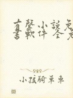 有声小说免费听书软件 全免费