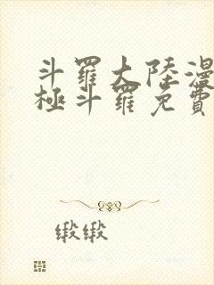 斗罗大陆漫画终极斗罗免费漫画下拉式