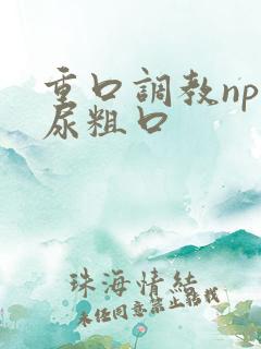 重口调教np喝尿粗口