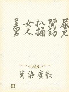 美女扒开尿口让男人捅的免费视频