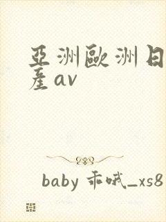 亚洲欧洲日韩国产av