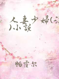 人妻少妇(淫篇)小说