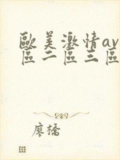 欧美激情av一区二区三区