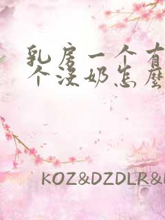 乳房一个有奶一个没奶怎么办啊