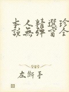 本人精选珍藏小说无弹窗全文阅读