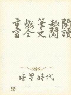 重燃笔趣阁无弹窗全文阅读