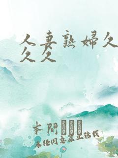 人妻熟妇久久久久久