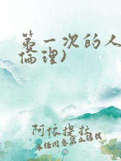 第一次的人妻(伦理)