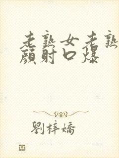 老熟女老熟妇2颜射口爆