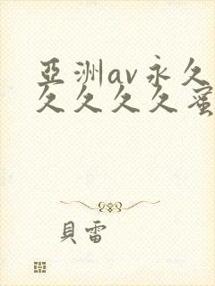 亚洲av永久久久久久久蜜桃