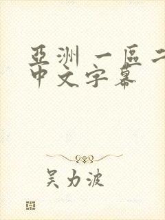 亚洲 一区二区中文字幕