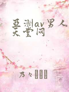 亚洲av男人的天堂网