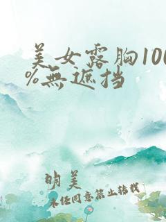 美女露胸100%无遮挡