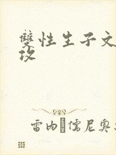 双性生子文病娇攻