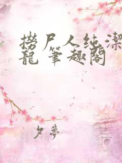 捞尸人纯洁滴小龙 笔趣阁