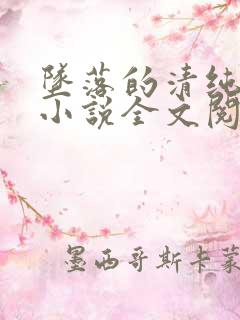 坠落的清纯校花小说全文阅读