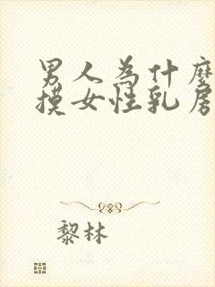 男人为什么喜欢摸女性乳房