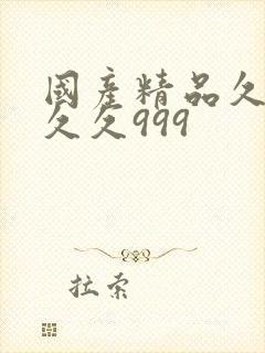 国产精品久久久久久999