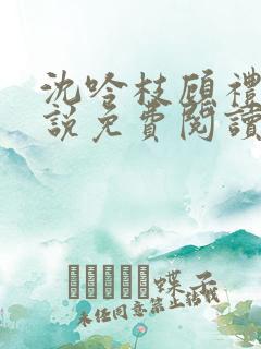 沈吟枝顾礼言小说免费阅读最新章节