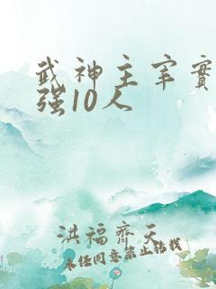 武神主宰实力最强10人