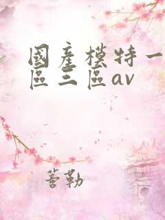 国产模特一区二区三区av
