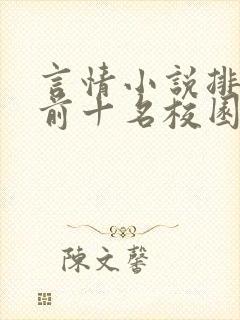 言情小说排行榜前十名校园