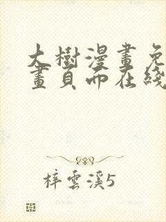 大树漫画免费漫画页面在线看漫画