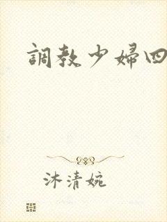 调教少妇四区