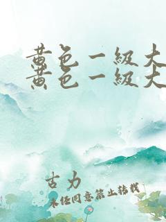 黄色一级大片性黄色一级大片