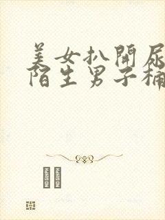 美女扒开尿口让陌生男子桶