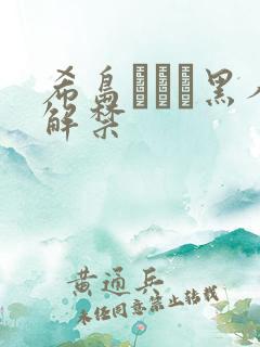 希岛あいり黑人解禁